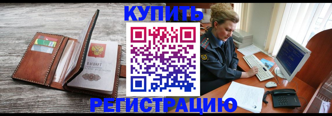купить прописку в Новозыбкове
